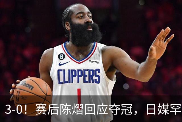 3-0！赛后陈熠回应夺冠，日媒罕见表态，张本美和发声