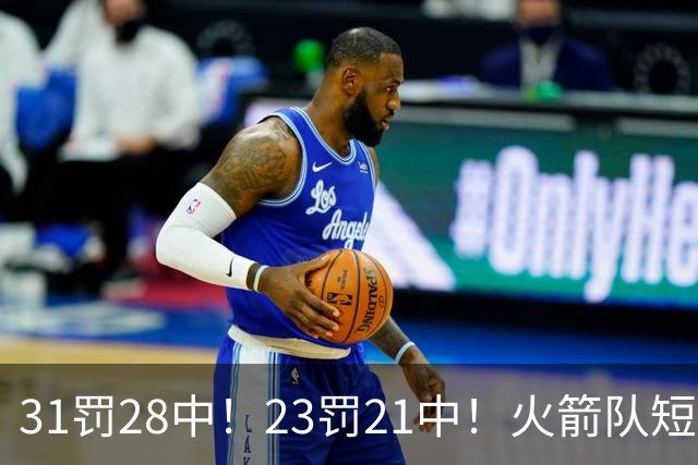 31罚28中！23罚21中！火箭队短板技能变优势？恩格兰德立功了