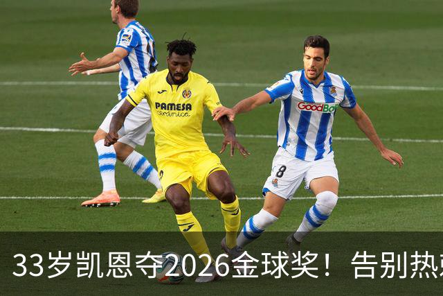 33岁凯恩夺2026金球奖！告别热刺悲情，解锁生涯新高