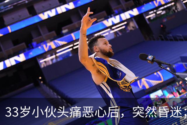 33岁小伙头痛恶心后，突然昏迷；他自信扛冻，早晚只穿短袖，晚饭后还骑电动车，加上罹患高血压5年，诱发脑出血；医生：不要盲目“秋冻”