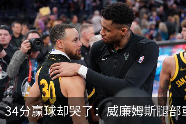 34分赢球却哭了：威廉姆斯腿部重伤被抬出场