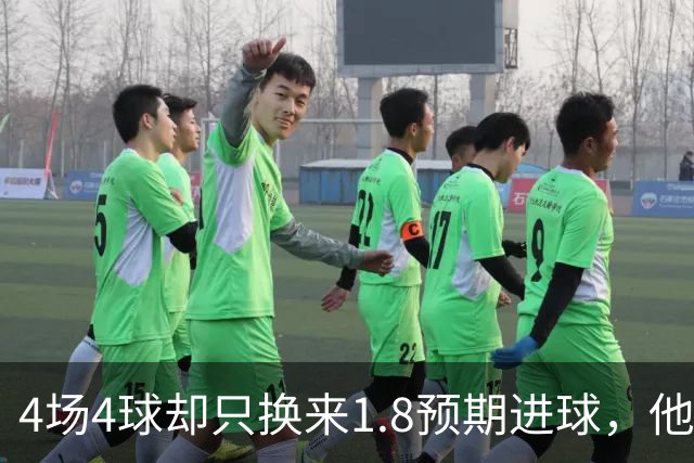 4场4球却只换来1.8预期进球，他仍是本周最值得买的FPL前锋