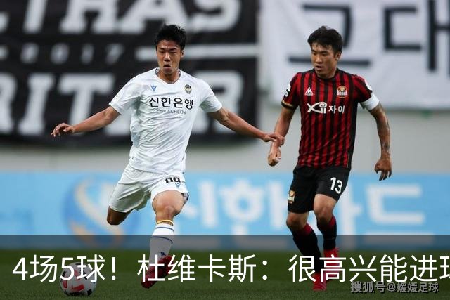 4场5球！杜维卡斯：很高兴能进球帮助科莫，队友为我的助攻很精彩