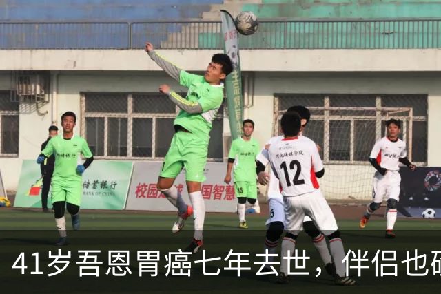 41岁吾恩胃癌七年去世，伴侣也确诊肠癌，他们互相签了病危通知书