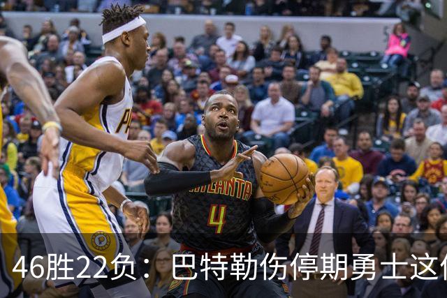 46胜22负：巴特勒伤停期勇士这份战绩，等他1月复出