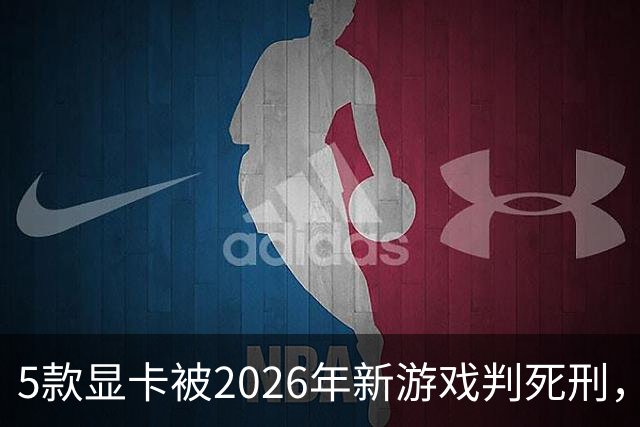 5款显卡被2026年新游戏判死刑，1080p也救不了