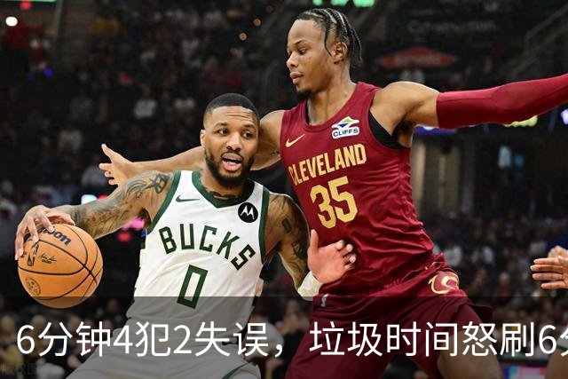 6分钟4犯2失误，垃圾时间怒刷6分，这种后卫凭什么一年拿600万？
