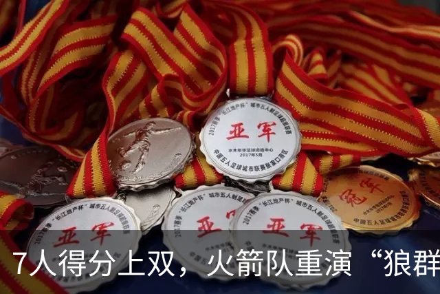 7人得分上双，火箭队重演“狼群战术”？杜兰特主动放权，均分出手权