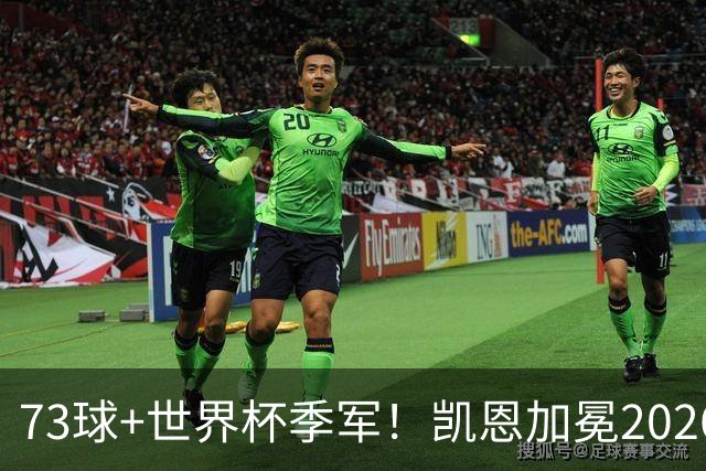 73球+世界杯季军！凯恩加冕2026金球奖，成英格兰21世纪第二人