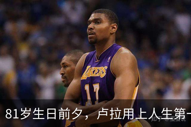 81岁生日前夕，卢拉用上人生第一部智能手机