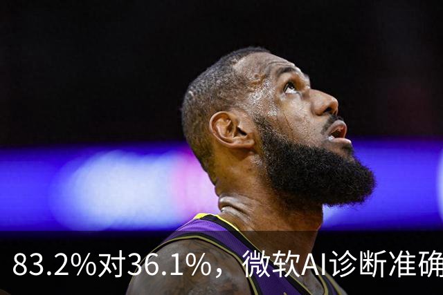 83.2%对36.1%，微软AI诊断准确率超医生两倍