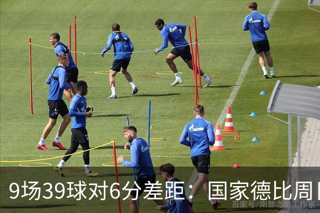 9场39球对6分差距：国家德比周日开打