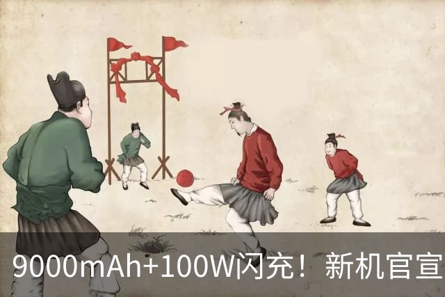 9000mAh+100W闪充！新机官宣：10月29日发布