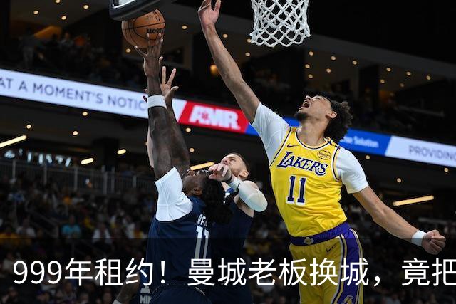 999年租约！曼城老板换城，竟把英国首相拖进一场审查大旋涡？