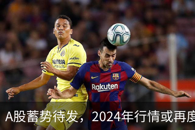 A股蓄势待发，2024年行情或再度上演