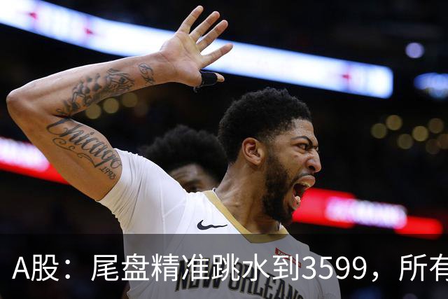 A股：尾盘精准跳水到3599，所有迹象表明,A股还未调整到位？