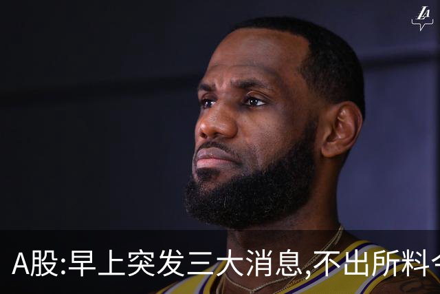 A股:早上突发三大消息,不出所料今天,A股可能迎牛反弹行情吗?