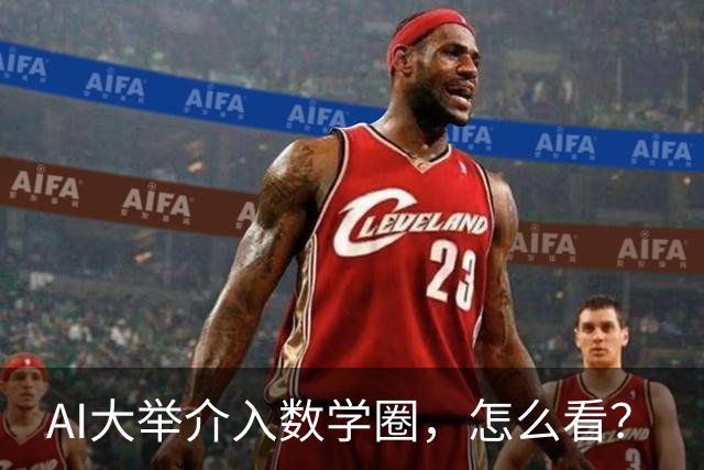 AI大举介入数学圈，怎么看？