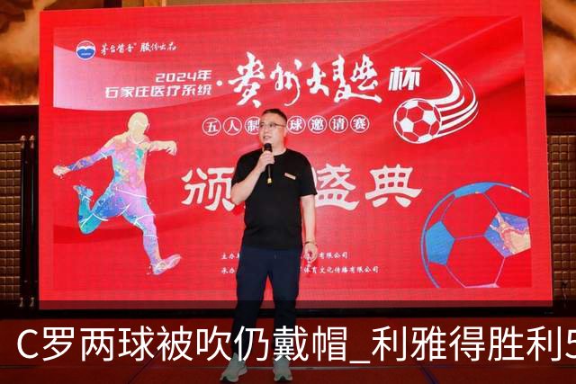 C罗两球被吹仍戴帽 利雅得胜利5-3险胜拉斯永恒