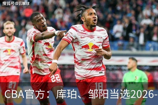 CBA官方：库珀、邹阳当选2026-27赛季常规赛第一周最佳球员