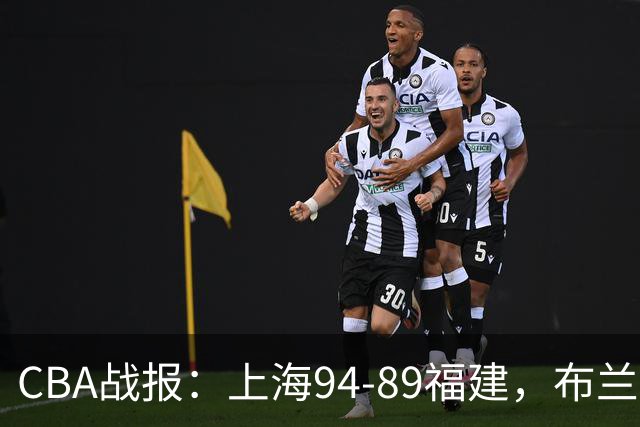 CBA战报：上海94-89福建，布兰登-古德温30+6+11