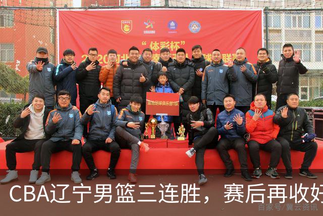 CBA辽宁男篮三连胜，赛后再收好消息，乌戈收获四大利好