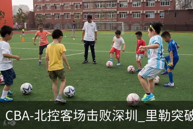 CBA-北控客场击败深圳 里勒突破上篮
