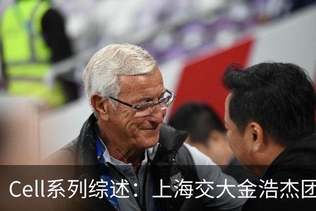 Cell系列综述：上海交大金浩杰团队等论述肿瘤免疫治疗精准毒性控制策略