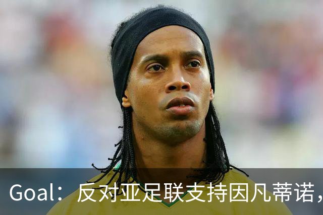 Goal：反对亚足联支持因凡蒂诺，冈田武史辞去日本足协副主席