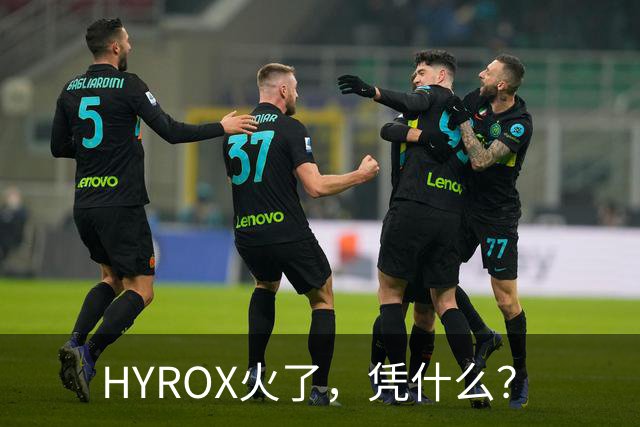 HYROX火了，凭什么？