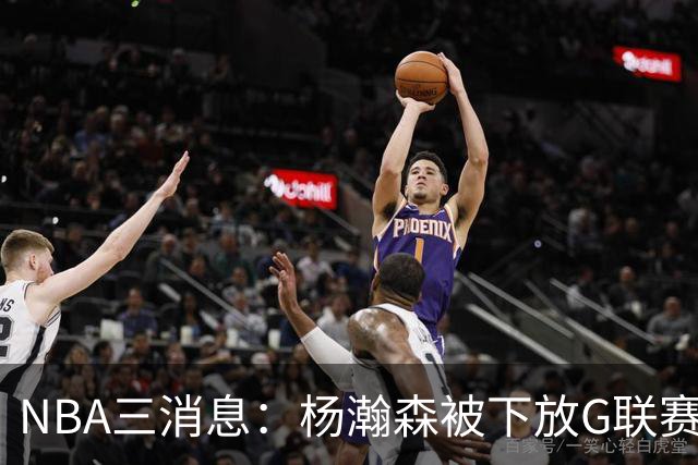NBA三消息：杨瀚森被下放G联赛，火箭5连胜登顶西部，库里44分救主