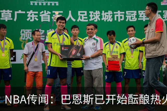 NBA传闻：巴恩斯已开始酝酿热火队字母哥与尼克斯队唐斯交易方案