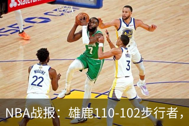NBA战报：雄鹿110-102步行者，希罗23+10+7