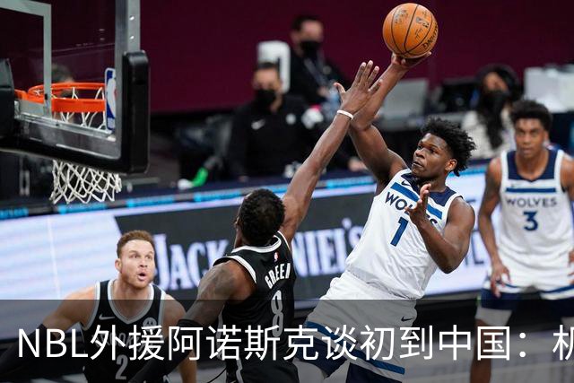 NBL外援阿诺斯克谈初到中国：机场汽车像宇宙飞船 感觉到了未来