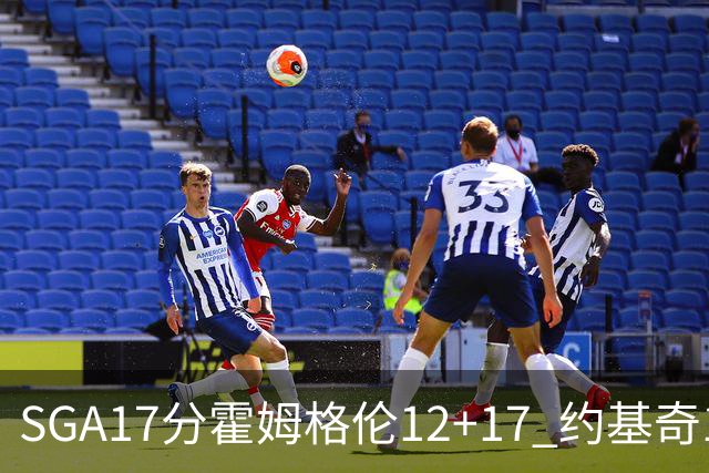 SGA17分霍姆格伦12+17 约基奇13+7+5雷霆擒掘金2连胜