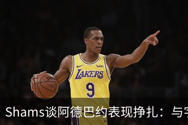 Shams谈阿德巴约表现挣扎：与字母哥的磨合需有时间