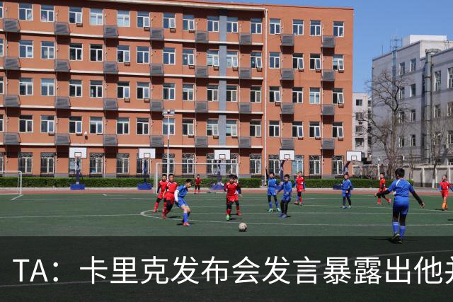 TA：卡里克发布会发言暴露出他并不是带领曼联走出泥潭的合适人选