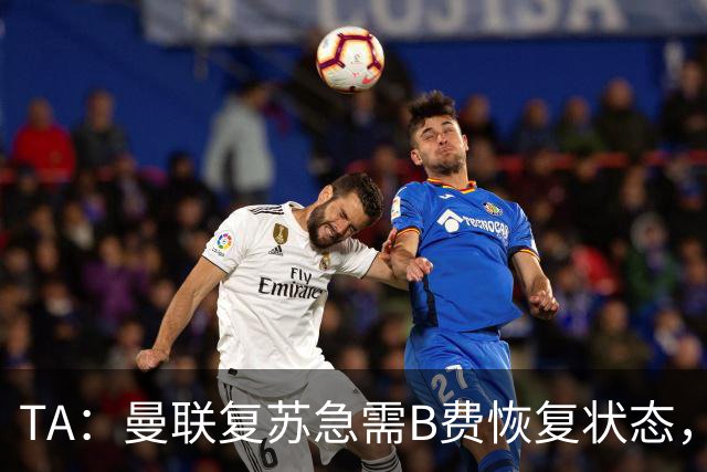 TA：曼联复苏急需B费恢复状态，双方续约谈判暂无进展