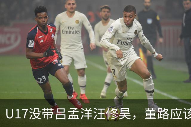 U17没带吕孟洋汪修昊，董路应该已经恨透了浮嶋敏