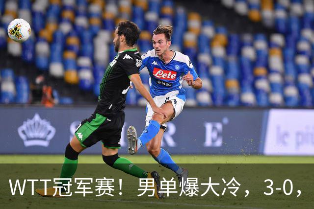 WTT冠军赛！男单爆大冷，3-0，3-2，奥运亚军出局，林诗栋首秀零封